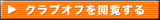 �N���u�I�t���{������