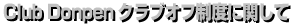 ClubDonpenクラブオフ制度に関して