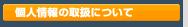 �l���̎戵�ɂ���