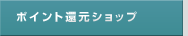 �|�C���g�Ҍ��V���b�v