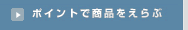 �|�C���g�ŏ��i�������