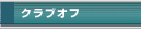 �N���u�I�t