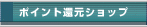 �|�C���g�Ҍ��V���b�v