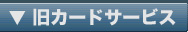 ���J�[�h�T�[�r�X